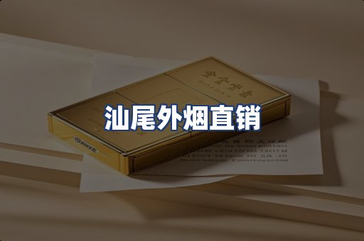 汕尾外烟直销